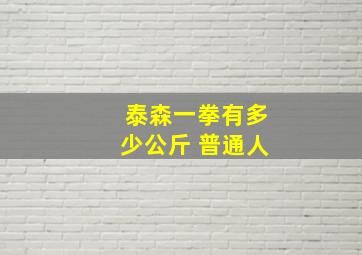 泰森一拳有多少公斤 普通人